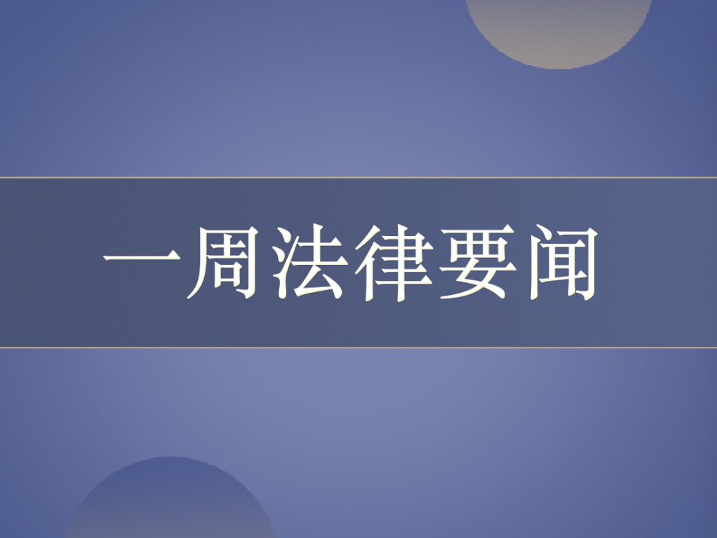 行通法律资讯·一周要闻【2020.4.17】